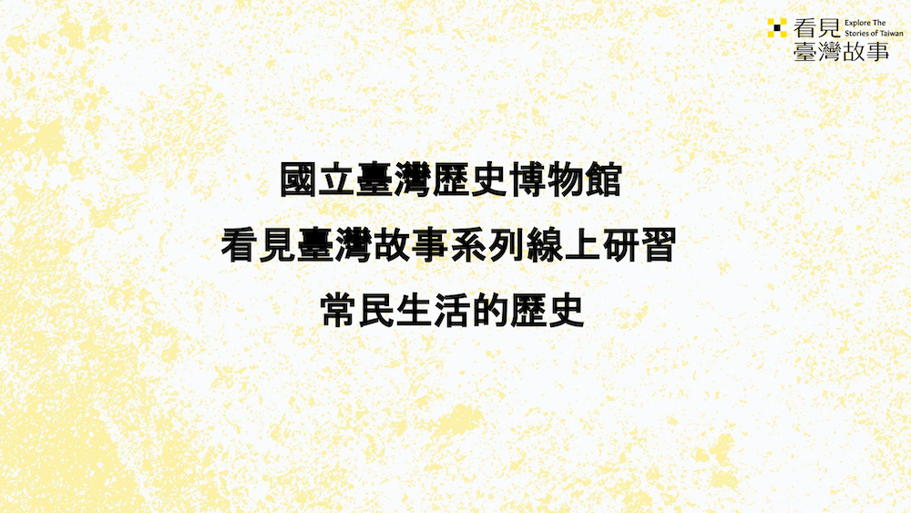 常民生活的歷史_教學簡報